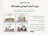 دوره آسان آموزش پیانو و ارگ جلد سوم